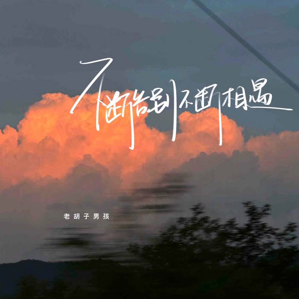 不断告别不断相遇 (伴奏)