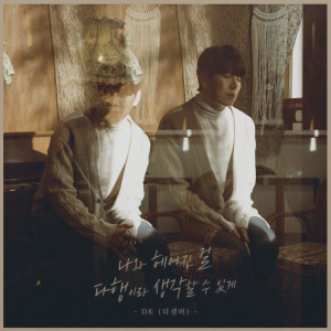 อัลบัม 나와 헤어진 걸 다행이라 생각할 수 있게 ศิลปิน DK (December)