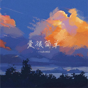 收聽一隻呱噪的鴨梨的愛很簡單歌詞歌曲