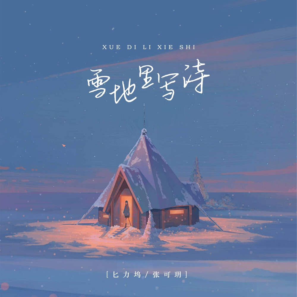 雪地里写诗 (伴奏)