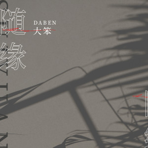 收聽大笨的隨緣 (DJ淚鑫版)歌詞歌曲