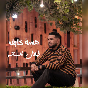 Album هسة خايف from طلال الساته