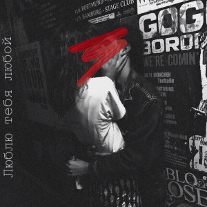 Seewoow的专辑Люблю тебя любой