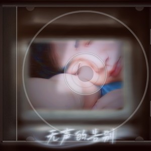 Listen to 无声的告别 (完整版) song with lyrics from 冷凡
