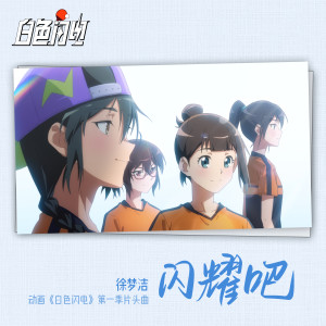 收聽徐夢潔的閃耀吧歌詞歌曲