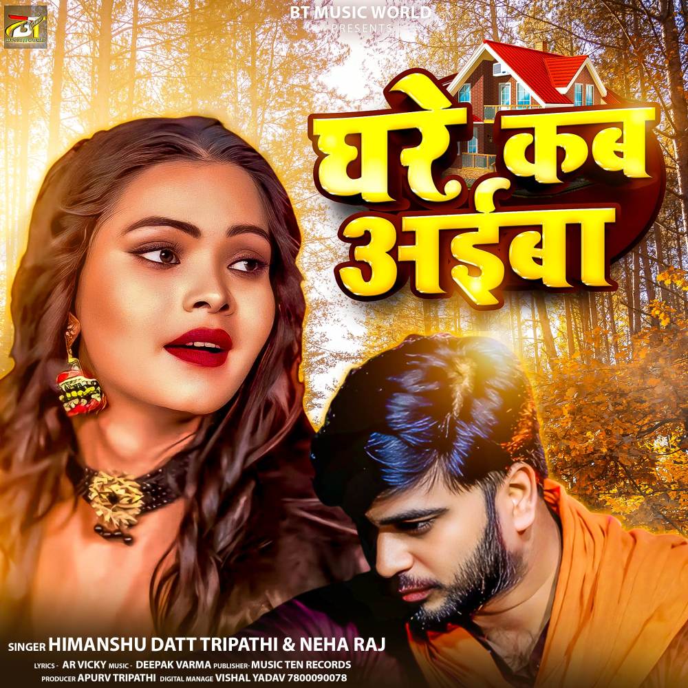 Ghare Kab Aiba