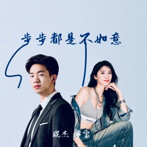 Album 步步都是不如意 from 乖宝