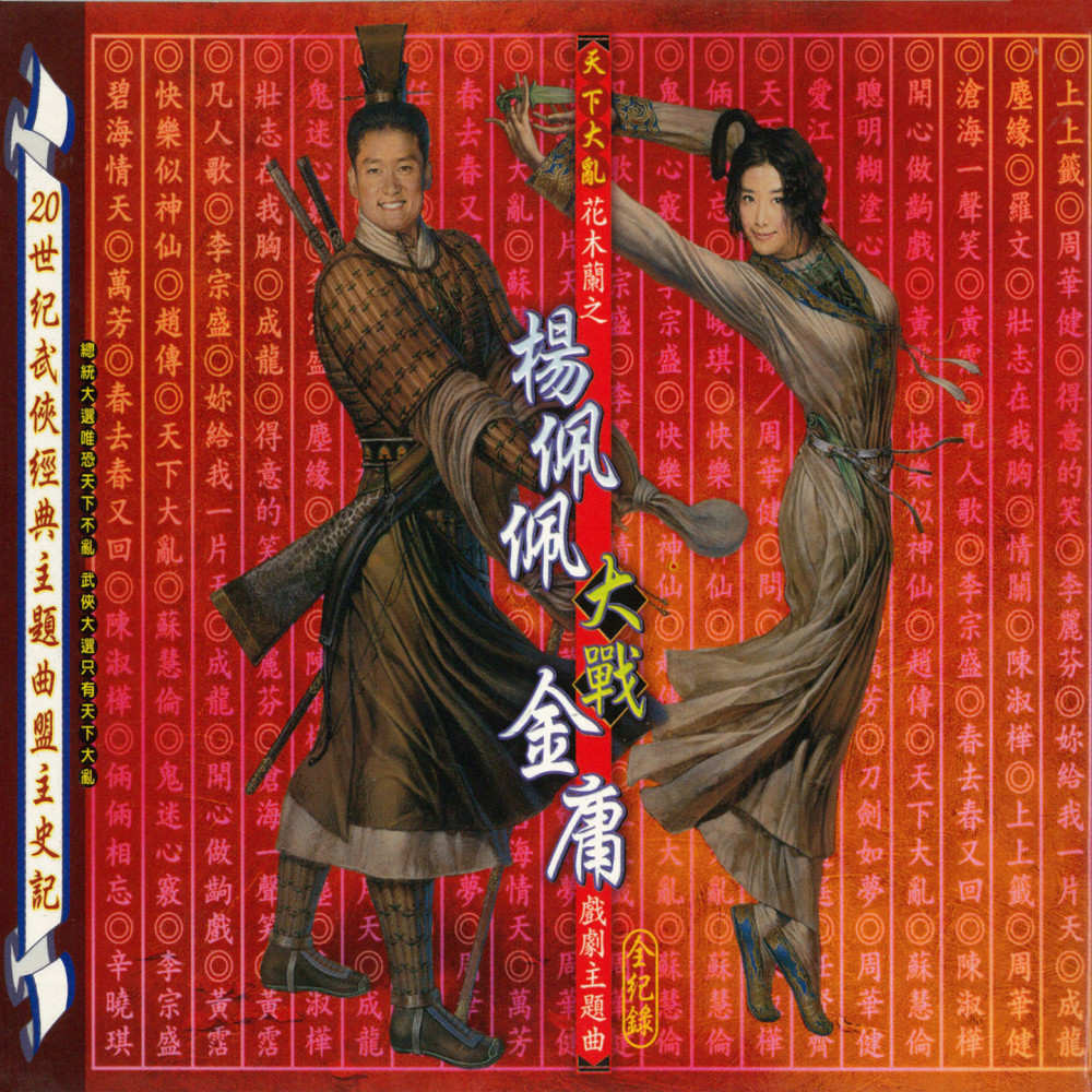 刀劍如夢 (ดาบมังกรหยก 1994 (เพลงเปิด) จีนกลาง)