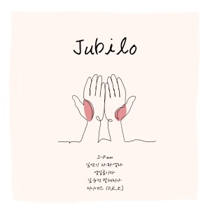 韩国群星的专辑JUBILO