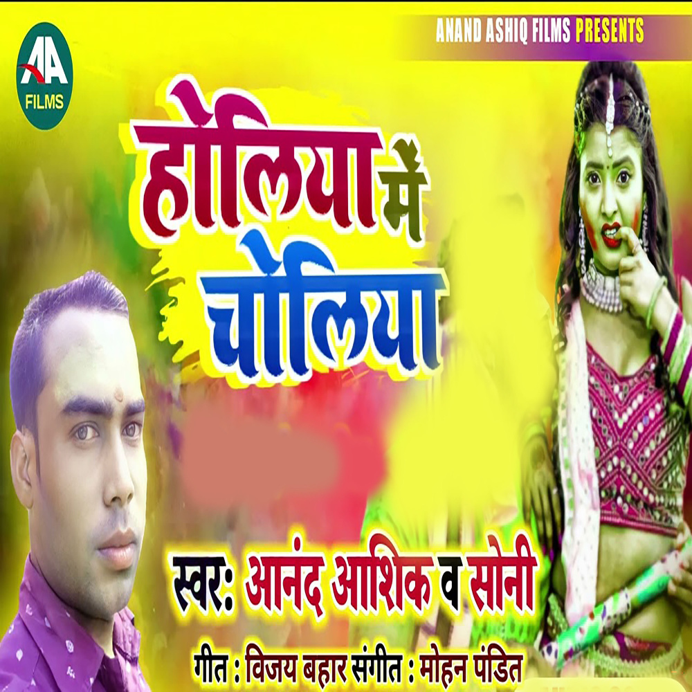 Holiya Mein Choliya