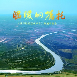 Listen to 爱的摆渡 (完整版) song with lyrics from 斯琴塔那