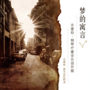 收聽許惠鈞的跳舞的海浪歌詞歌曲