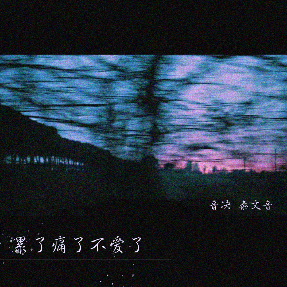 累了痛了不爱了 (DJ版伴奏)