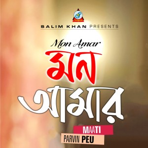 收聽Parvin Peu的Mon Amar歌詞歌曲