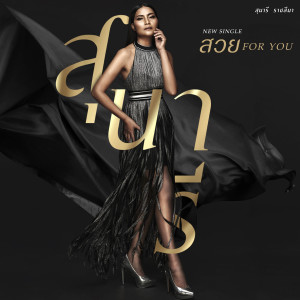 ดาวน์โหลดและฟังเพลง สวย For You พร้อมเนื้อเพลงจาก สุนารี ราชสีมา