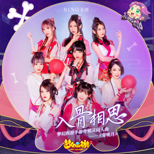 Dengarkan 寄明月 lagu dari SING女团 dengan lirik