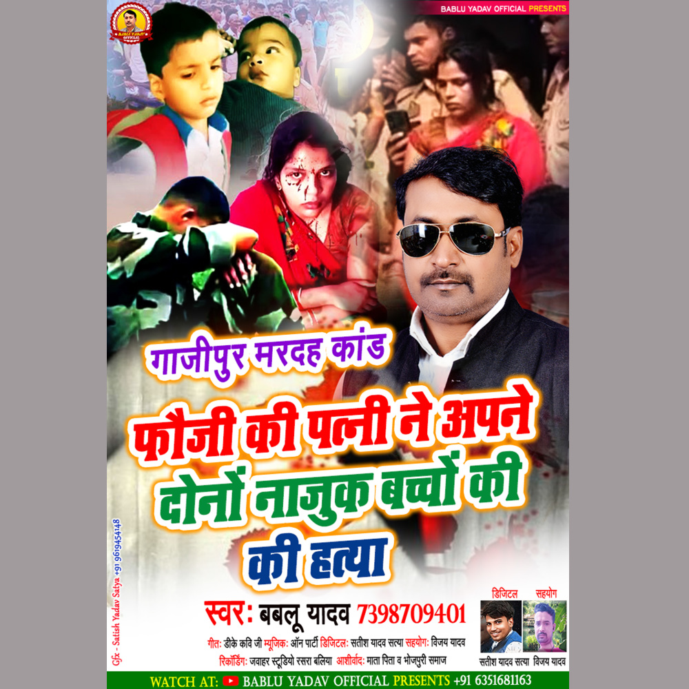 Fauji Ki Patni Ne Apne Dono Najuk Bachcho Ki Ki Hatya (Bhojpuri)