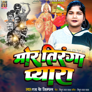 Album Mor Tiranga pyara from Sk Simpal