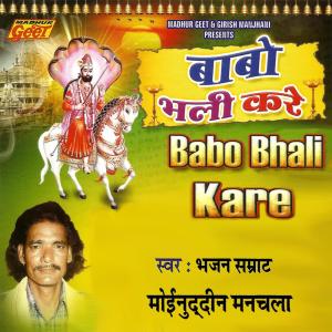 收听Moinuddin Manchala的Bhadarvo Hai Aayo歌词歌曲