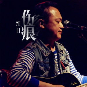 Dengarkan lagu 伤痕 (伴奏) nyanyian 红日 dengan lirik