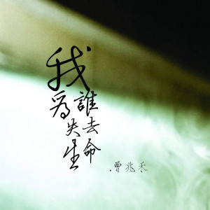 收聽曾兆禾的我為誰失去生命歌詞歌曲