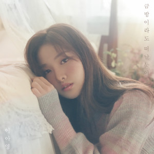 ดาวน์โหลดและฟังเพลง 금방이라도 떠날듯이 พร้อมเนื้อเพลงจาก Lee A Young