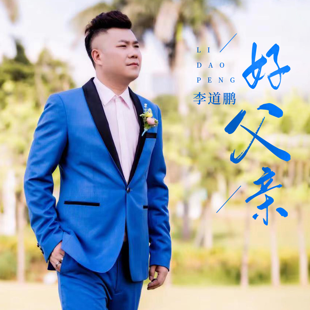好父亲