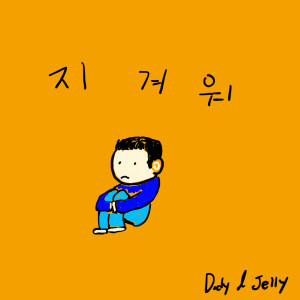 Album 지겨워 from Lim Do Hyuk (임도혁)