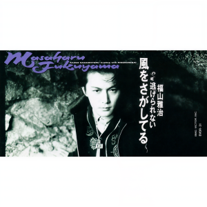 ดาวน์โหลดและฟังเพลง Kaze Wo Sagashiteru พร้อมเนื้อเพลงจาก Masaharu Fukuyama