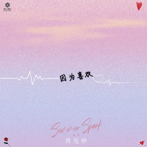 Album 因为喜欢 from 傅冠桦