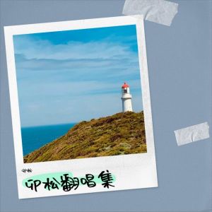 收聽卯松的畫心 (cover: 張靚穎) (完整版)歌詞歌曲