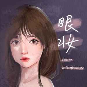 Listen to 眼妆 song with lyrics from 赵芷彤