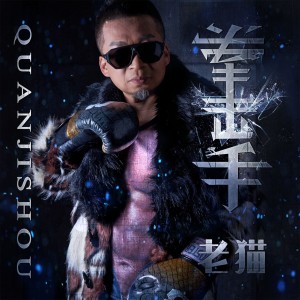 收聽老貓的拳擊手歌詞歌曲