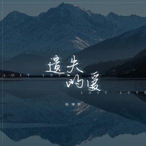 收听杨博然的遗失的爱歌词歌曲