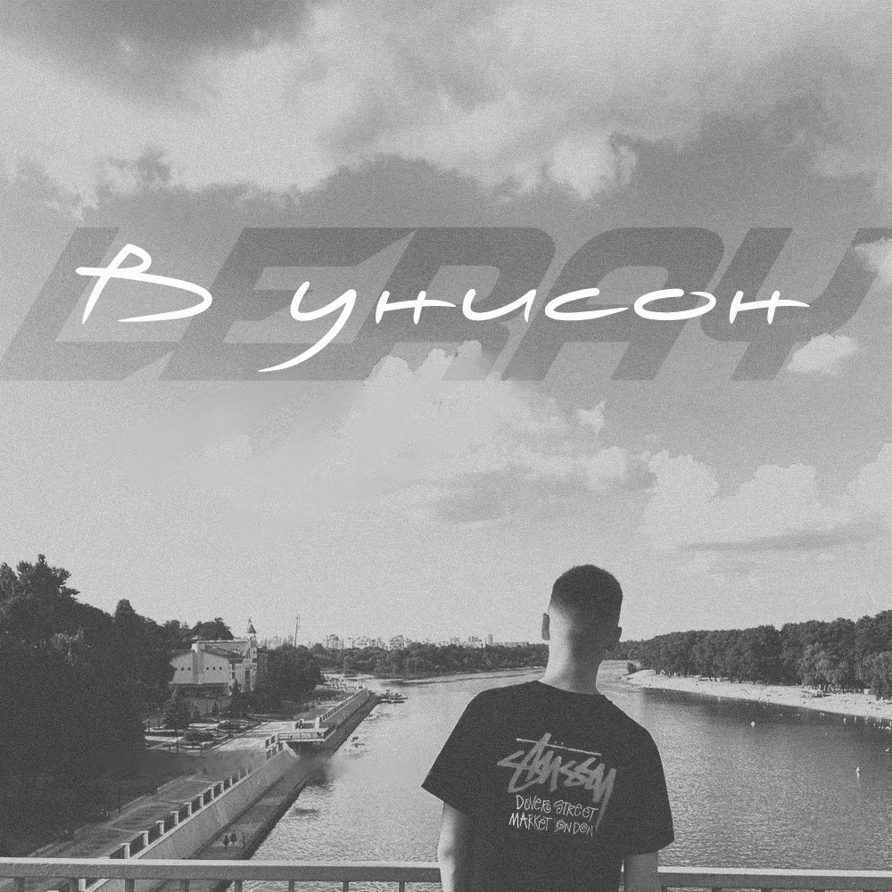 В унисон