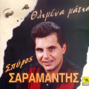 ดาวน์โหลดและฟังเพลง Maggia พร้อมเนื้อเพลงจาก Spiros Saramantis