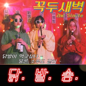ดาวน์โหลดและฟังเพลง 꼭두새벽 포차 - 닭발송 พร้อมเนื้อเพลงจาก 꼭두새벽