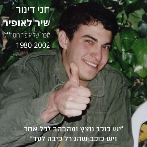 ดาวน์โหลดและฟังเพลง שיר לאופיר พร้อมเนื้อเพลงจาก חני דינור