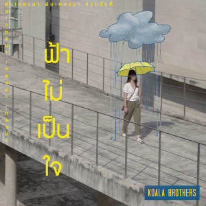 Album ฟ้าไม่เป็นใจ oleh koala brothers