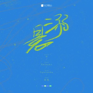 Listen to 悬溺 (cover: 葛东琪) (完整版) song with lyrics from Syatanka