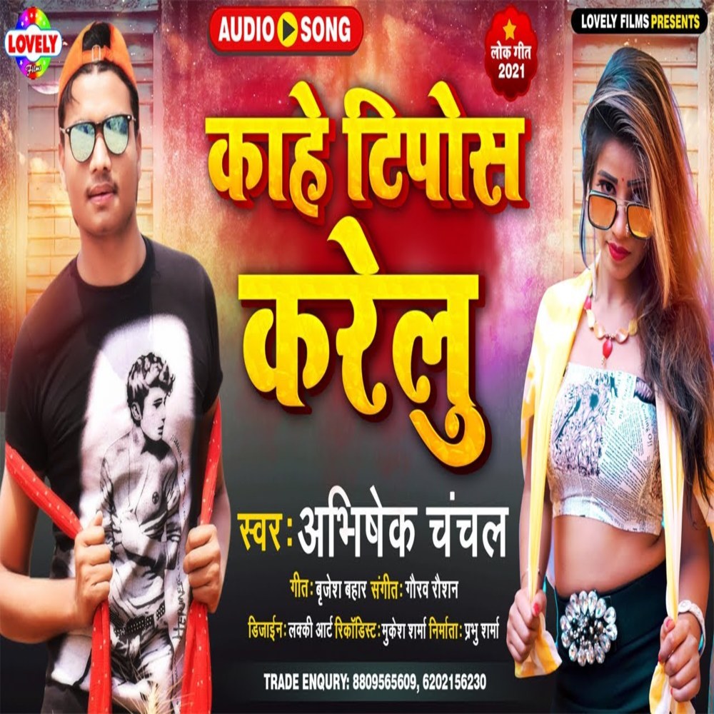 Kahe Tipos  Karelu (Bhojpuri Song)