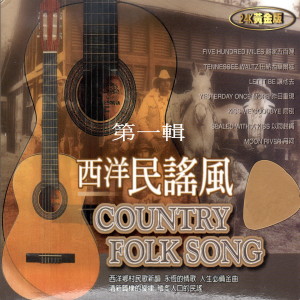 Various的专辑西洋民謠風 COUNTRY FOLK SONG 第一輯