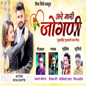 Listen to Are Mari Jogni (Gujrati) song with lyrics from Dipak More