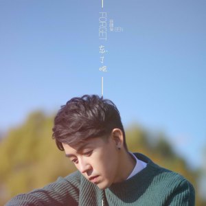 Listen to 忘了吧 song with lyrics from 徐啸枭