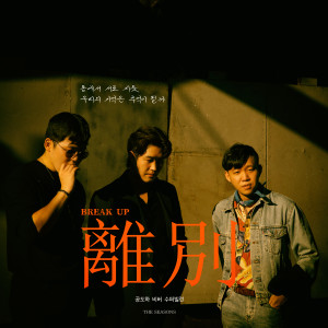 收聽슈퍼 빌런的Break up歌詞歌曲