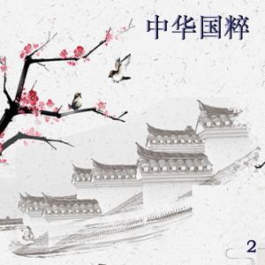 新時代樂隊的專輯中華國粹 2