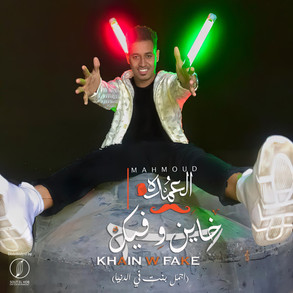 Khain W Fake (Agmal Bent Fe El Donia) (Explicit) (Agmal Bent Fe El Donia|Explicit)