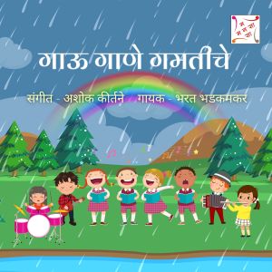 ดาวน์โหลดและฟังเพลง GAU GAANE GAMTICHE พร้อมเนื้อเพลงจาก BHARAT BHADKAMKAR