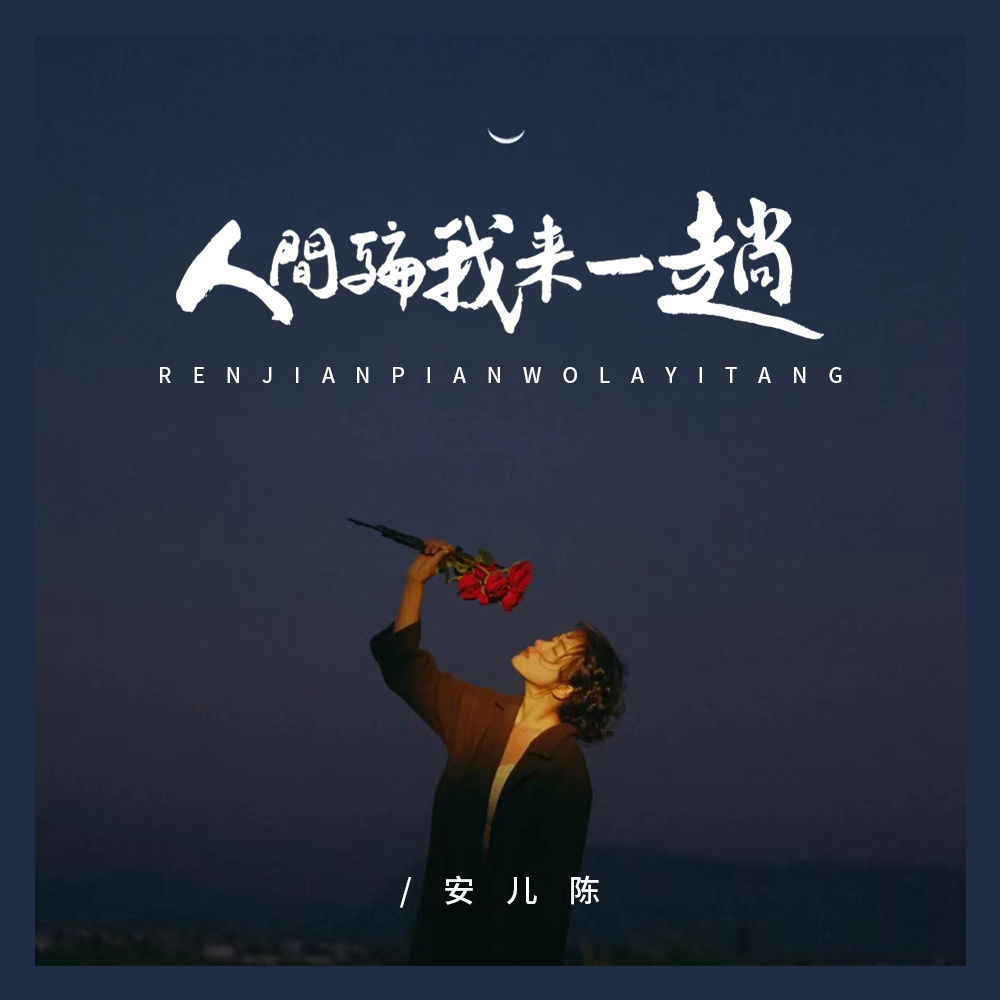 人间骗我来一趟 (伴奏)