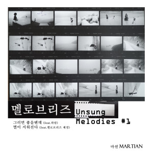 อัลบัม 멜로브리즈: Unsung Melodies Part.1 ศิลปิน Martian